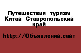 Путешествия, туризм Китай. Ставропольский край